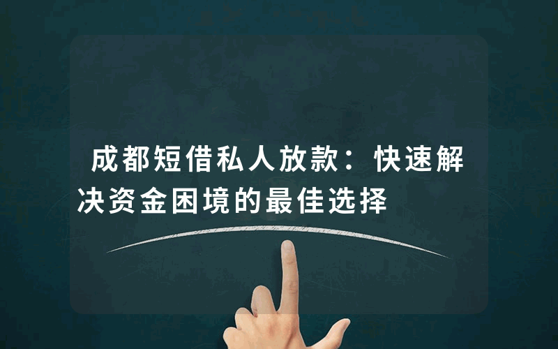 成都短借私人放款：快速解决资金困境的最佳选择