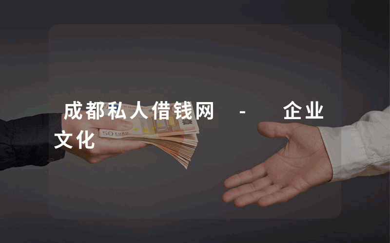 成都私人借钱网 - 企业文化