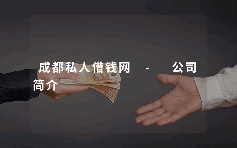 成都私人借钱网 - 公司简介