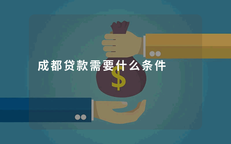 成都贷款需要什么条件