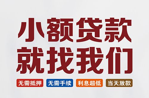 中国银行信用贷款助力个人发展